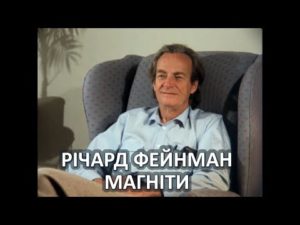 Річард Фейнман. Магніти