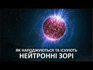 Як народжуються та існують нейтронні зорі [TED-Ed]