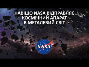 Навіщо NASA відправляє космічний апарат в металевий світ [TED-Ed]
