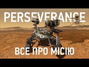 Все про місію Perseverance (Mars 2020)