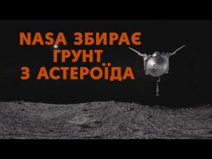 Зараз: Апарат NASA отримує зразки… астероїда! Відео 360°