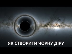 Як створити чорну діру [MinutePhysics]